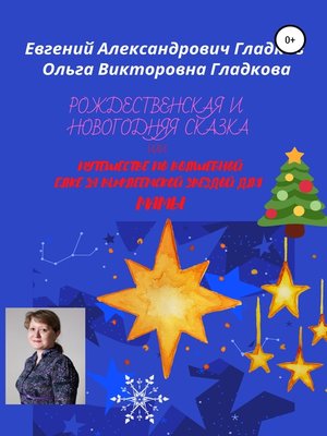 cover image of Рождественская и новогодняя сказка, или Путешествие по волшебной елке за Вифлеемской звездой для мамы